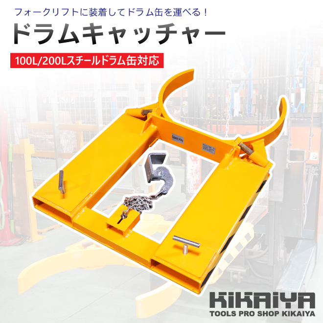 ドラムキャッチャー 耐荷重340kg ドラム缶キャリー スチールドラム 100L 200L 個人様は営業所止め アタッチメント フォークリフト用 KIKAIYA 消費税無し ドラム缶運搬金具 ドラムキャッチャー 耐荷重340kg ドラム缶キャリー スチールドラム 100L 200L 個人様は営業所止め アタッチメント フォークリフト用 KIKAIYA 消費税無し ドラム缶運搬金具