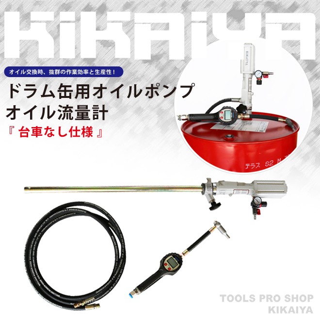 KIKAIYA（キカイヤ） オイルポンプ エアー ドラム缶用 オイル流量計