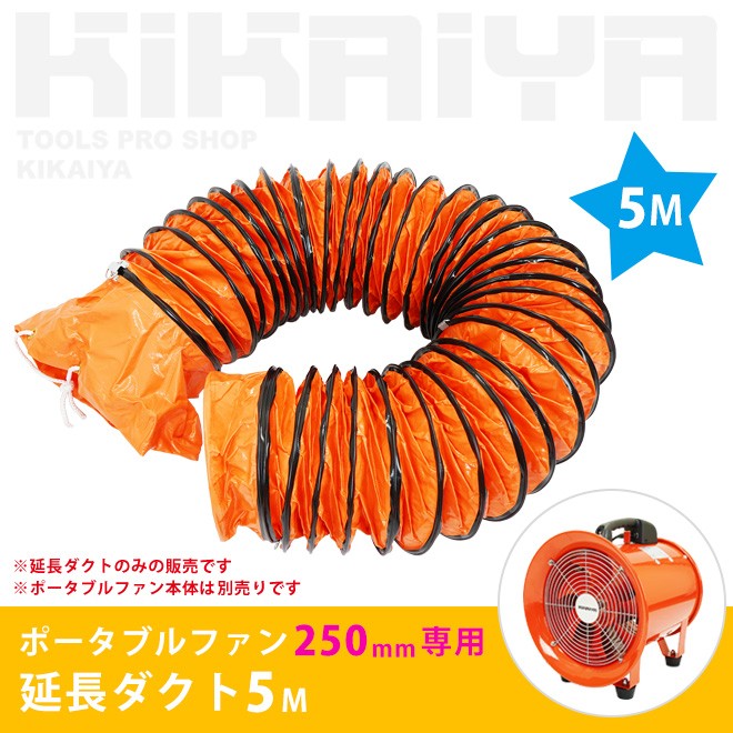 KIKAIYA（キカイヤ） 送排風ファン ポータブルファン 250mm用 延長