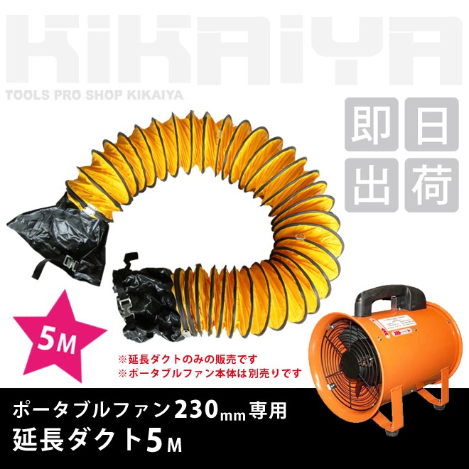 KIKAIYA（キカイヤ） 送排風ファン ポータブルファン 230mm専用 延長