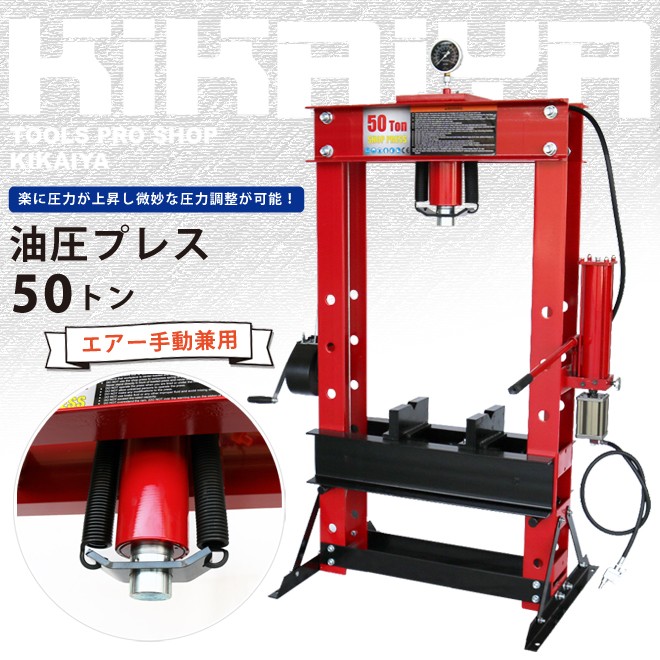 油圧プレス 50トン (エアー手動兼用) メーター付 門型プレス機 6ヶ月