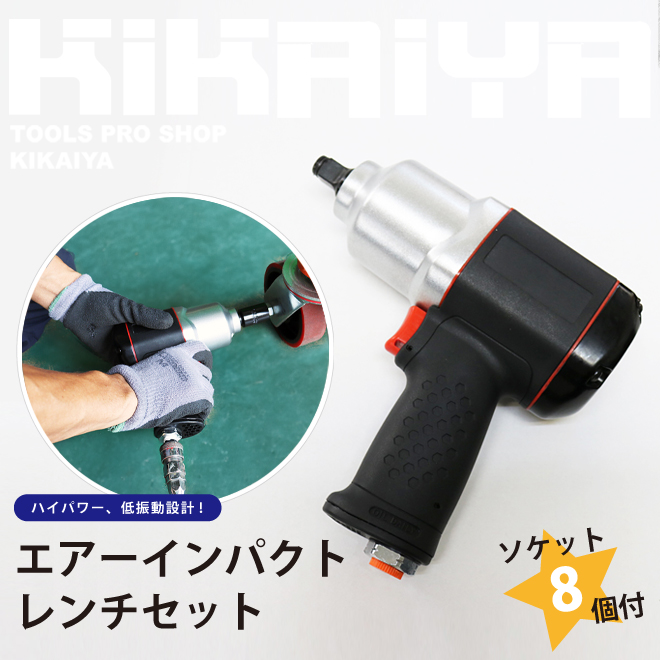 KIKAIYA（キカイヤ） エアーインパクトレンチセット エアー式 ソケット
