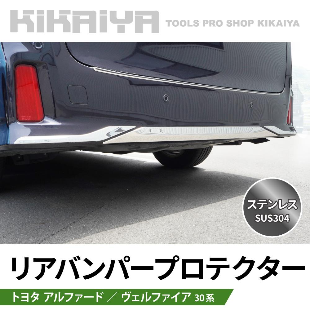 KIKAIYA アルファード ヴェルファイア 30系 リアバンパープロテクター