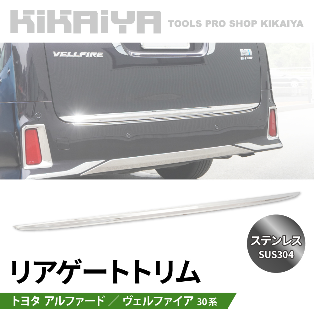 KIKAIYA（キカイヤ） アルファード ヴェルファイア 30系 リアゲート
