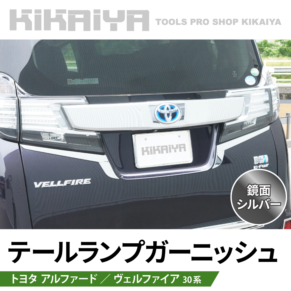 KIKAIYA（キカイヤ） アルファード ヴェルファイア 30系 テールランプ