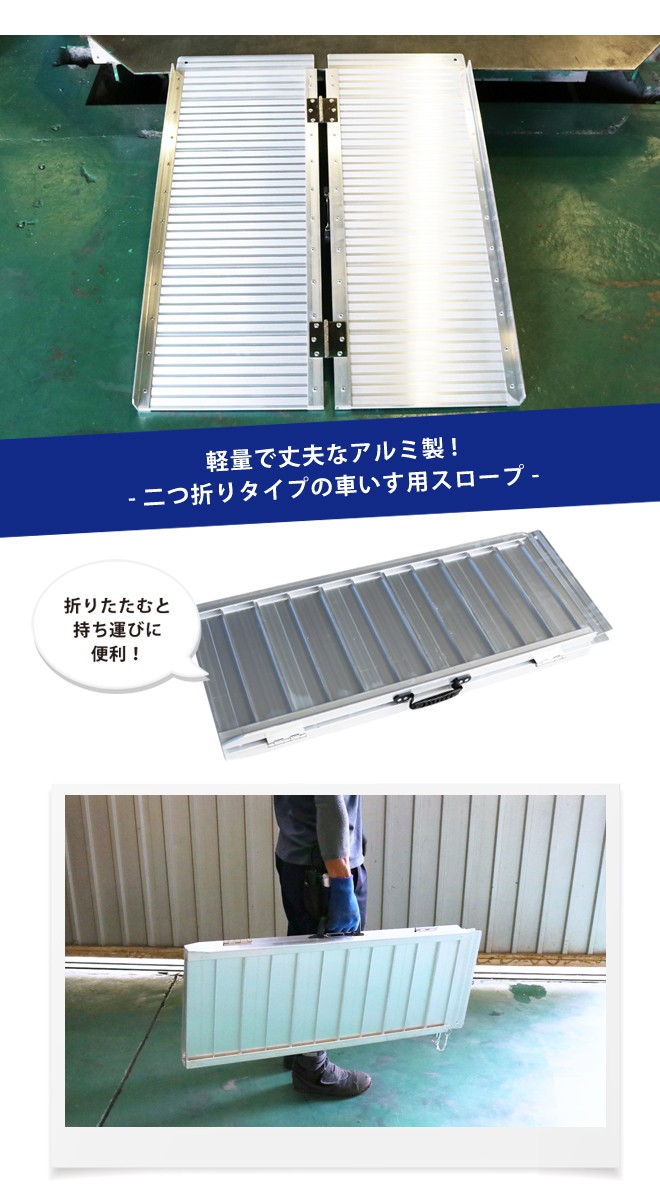 車いす用スロープ 900mm アルミスロープ 車椅子用 ハンディスロープ