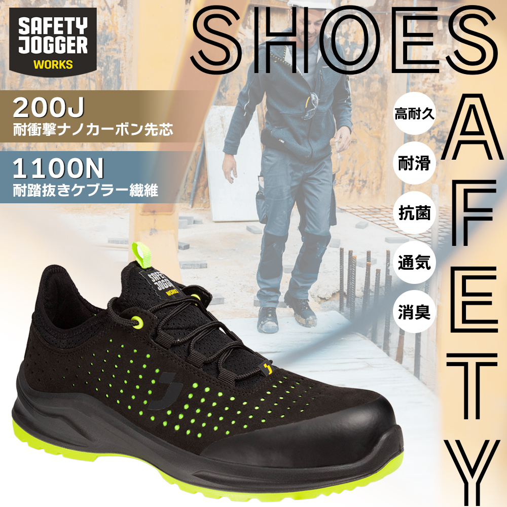 SAFETY JOGGER スポーティー安全靴【サイズ展開】 24〜32 cm SAFETY JOGGER 安全靴 セーフティーシューズ 高耐久 ナノカーボン 先芯