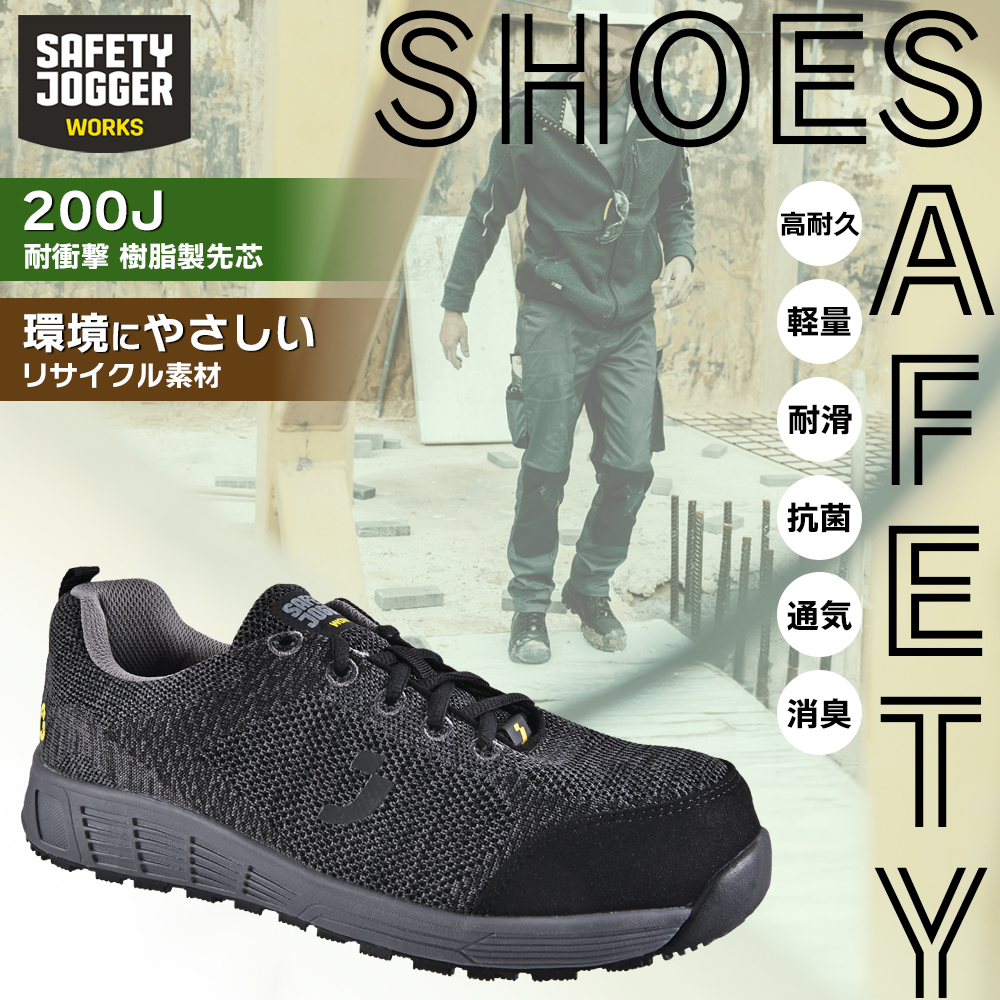 SAFETY JOGGER 安全靴 軽量 セーフティーシューズ 高耐久 リサイクル