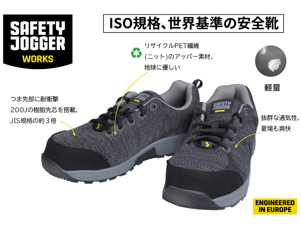 SAFETY JOGGER 安全靴 軽量 セーフティーシューズ 高耐久 リサイクル