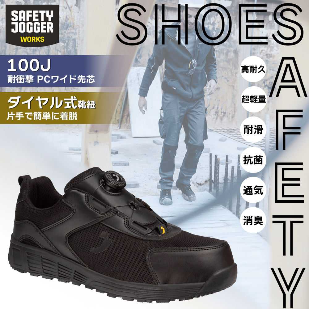 SAFETY JOGGER 安全靴 超軽量 セーフティーシューズ 高耐久 ダイヤル式