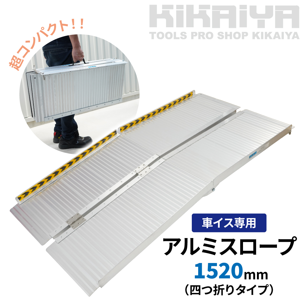 車いす用スロープ 1520mm アルミスロープ 滑り止め 傷つき防止 ゴム