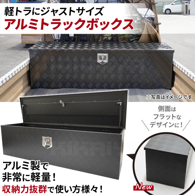 アルミトラックボックス 軽トラ 荷台 ボックス スマートサイズ 黒 艶なし マットタイプ ブラック  W1380xD380xH385mm（個人様は営業所止め）