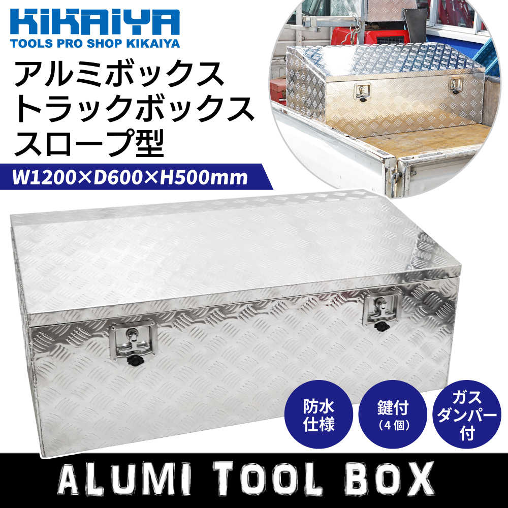 KIKAIYA アルミボックス 1200×600×500mm トラックボックス スロープ型