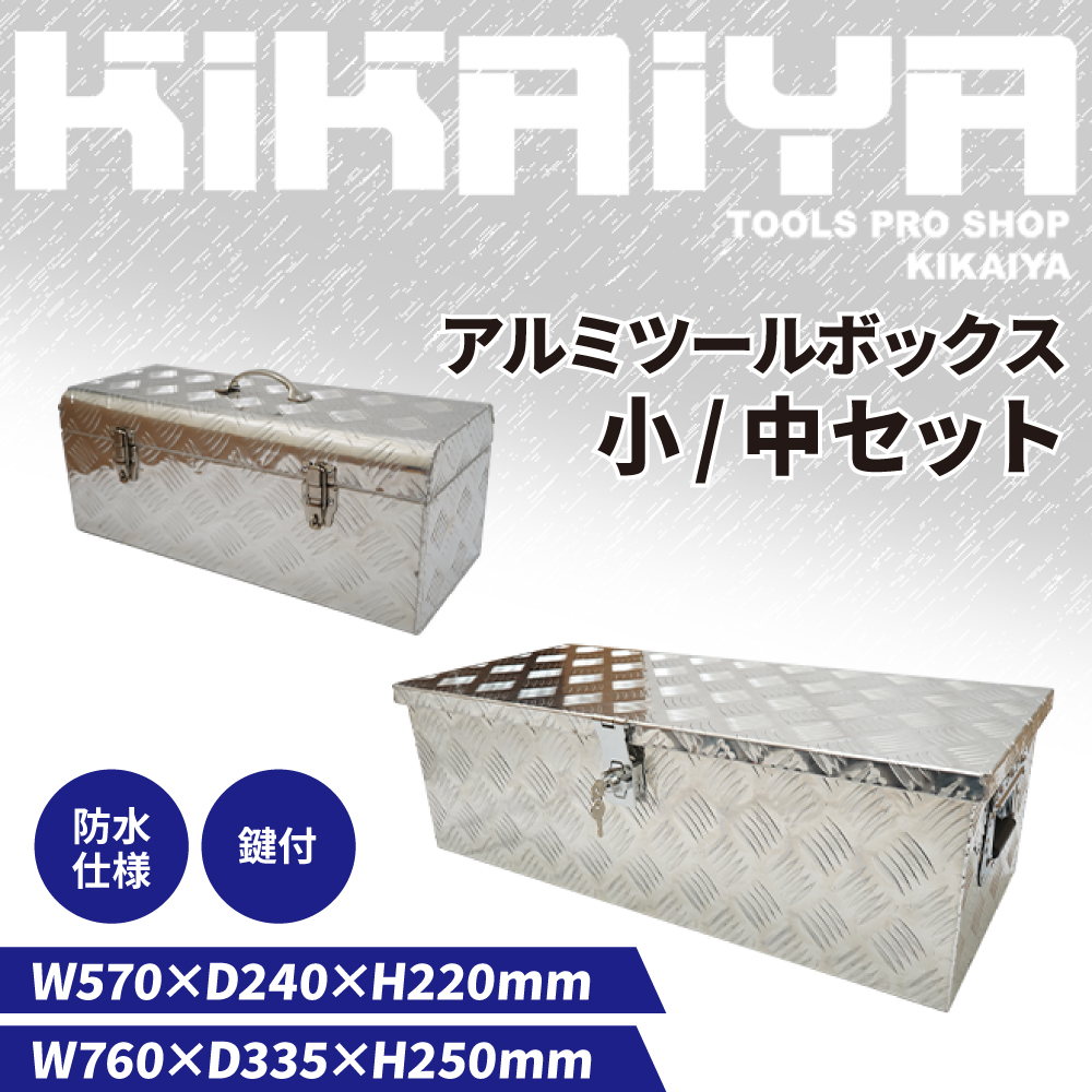 KIKAIYA（キカイヤ） アルミボックス 小／中セット W570xD240xH220mm