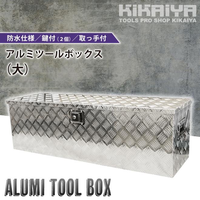 KIKAIYA アルミボックス 大 W1240×D385×H385mm アルミ工具箱 トラックボックス アルミツールボックス （個人様は営業所止め）｜kikaiya-work-shop｜02