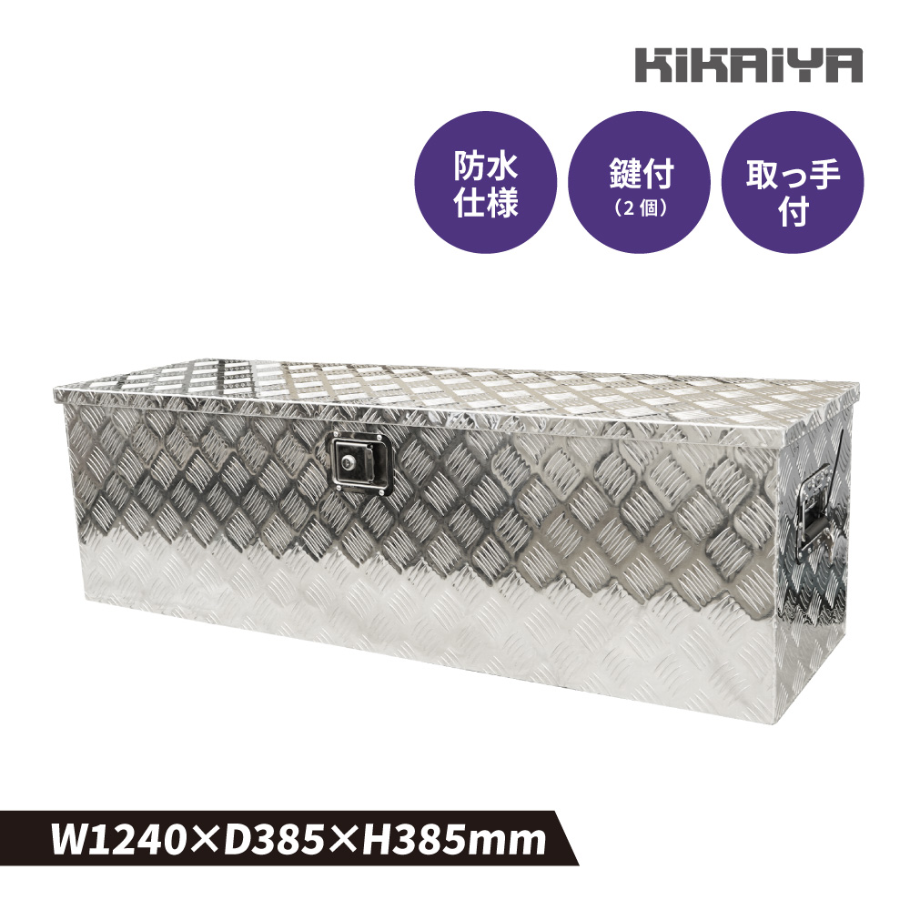 KIKAIYA（キカイヤ） アルミボックス 大 W1240×D385×H385mm アルミ工具