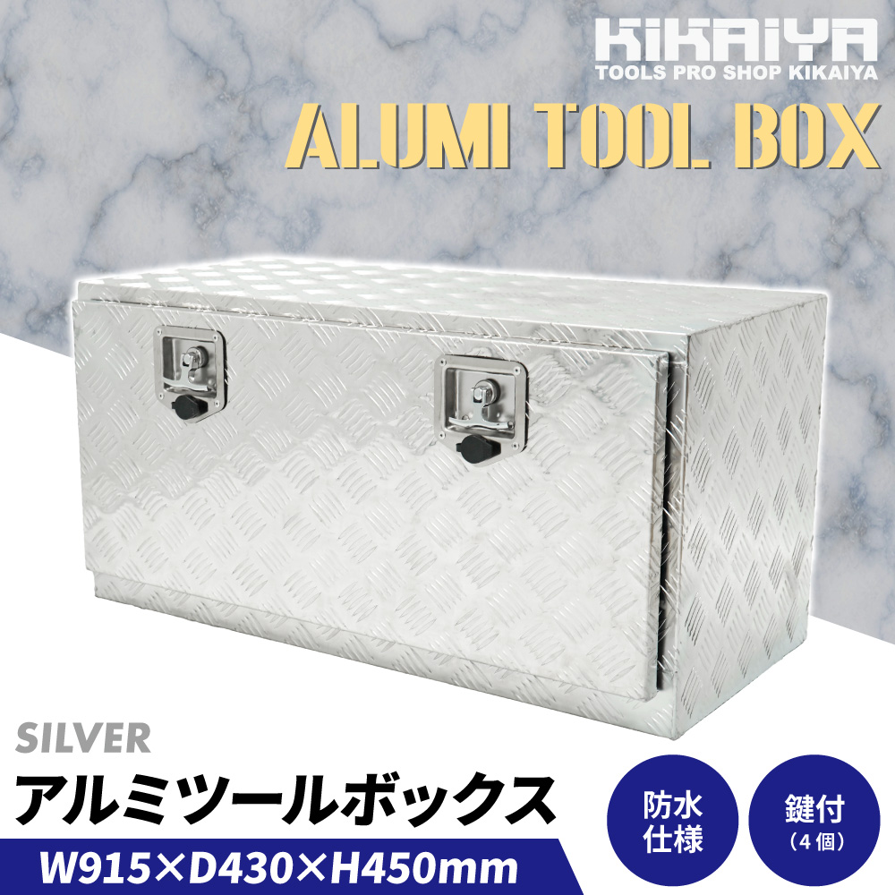 KIKAIYA（キカイヤ） アルミボックス 915×430×450mm シルバー 鍵付き