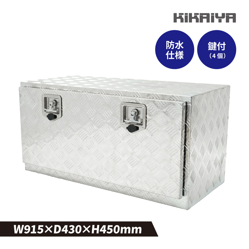 KIKAIYA（キカイヤ） アルミボックス 915×430×450mm シルバー 鍵付き