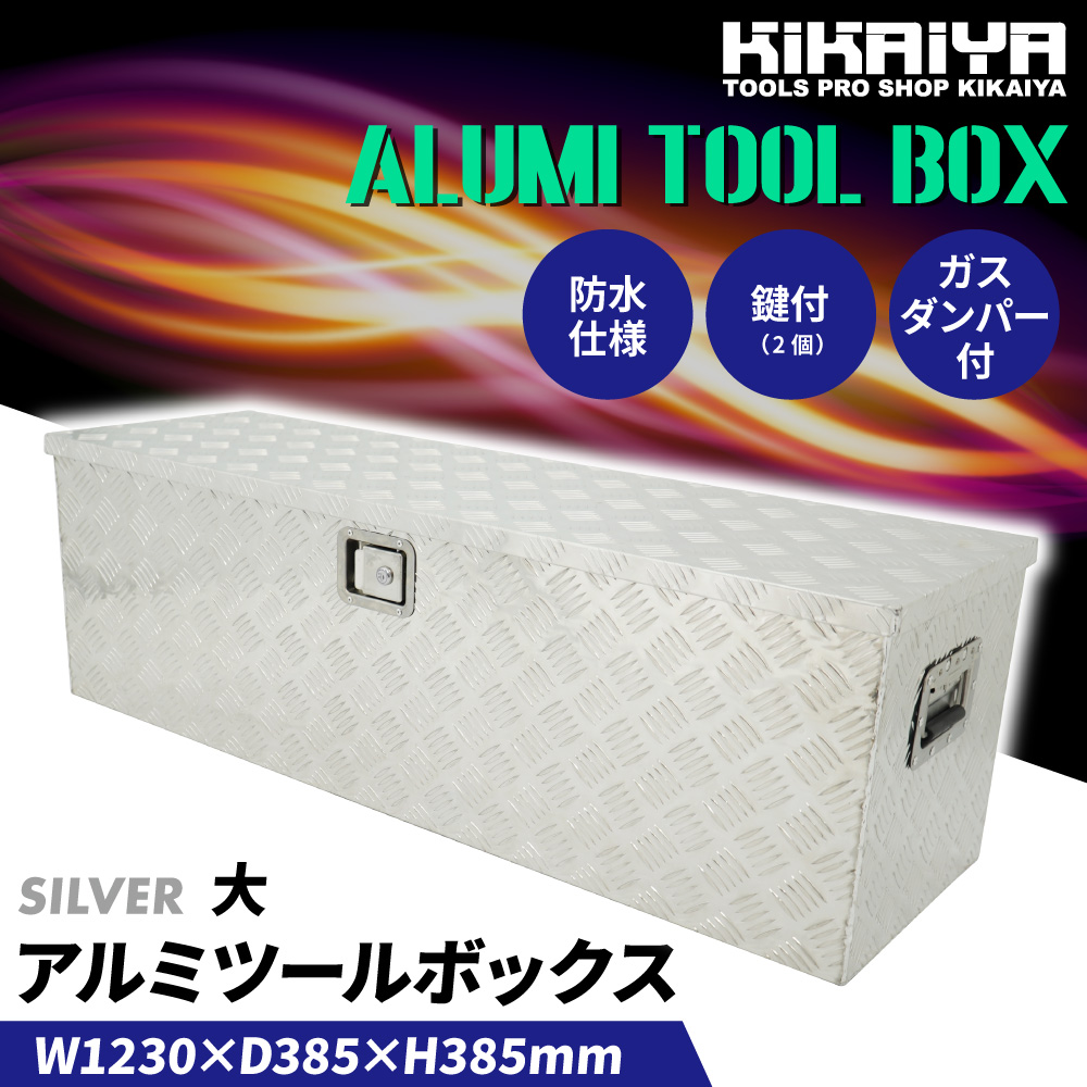 KIKAIYA（キカイヤ） アルミボックス 大 W1230xD385xH385mm アルミ工具