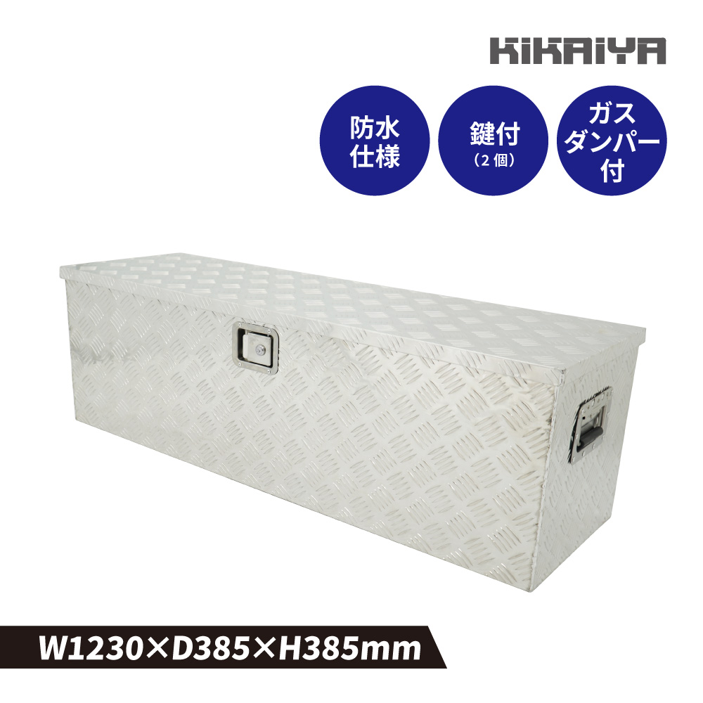 KIKAIYA（キカイヤ） アルミボックス 大 W1230xD385xH385mm アルミ工具 