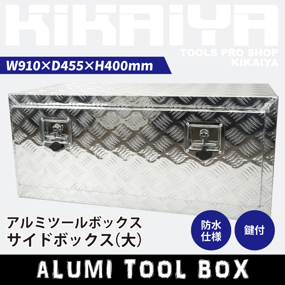 KIKAIYA（キカイヤ） アルミボックス 910×455×400mm サイドボックス 大