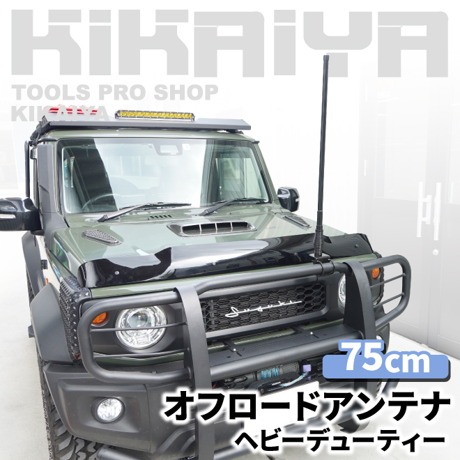 オフロードアンテナ 75cm 無線 無指向性アンテナ 144MHz 430MHz KIKAIYA オフロードアンテナ 75cm ヘビーデューティー パイプ用