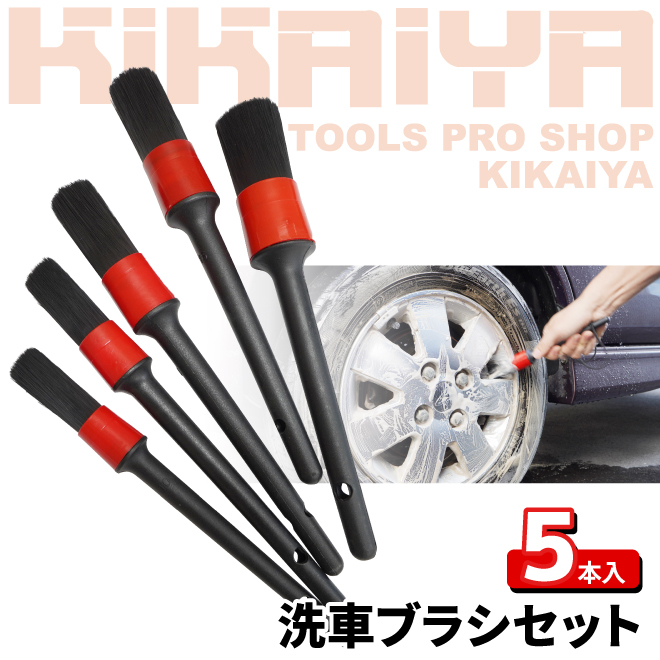 KIKAIYA（キカイヤ） 洗車ブラシ 5本セット 筆 ディテールブラシ 洗車