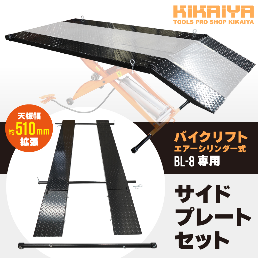 KIKAIYA（キカイヤ） サイドプレート BL-8専用 バイクリフト 天板