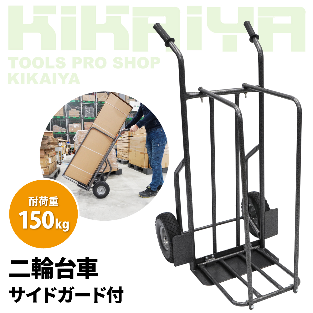 KIKAIYA（キカイヤ） 二輪台車 ガード付 150kg スチール製 ノーパンク