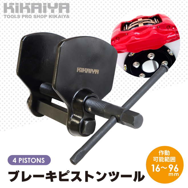 KIKAIYA（キカイヤ） ブレーキピストンツール ディスクブレーキ