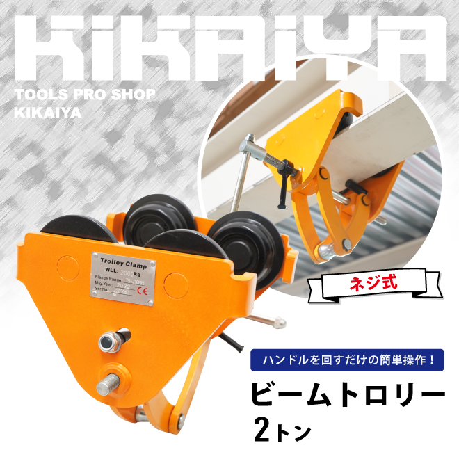 KIKAIYA（キカイヤ） トロリー 2トン クランプ式 ビームトロリー ハイ