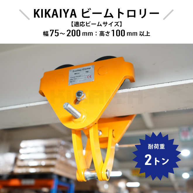 KIKAIYA（キカイヤ） トロリー 2トン クランプ式 ビームトロリー ハイ