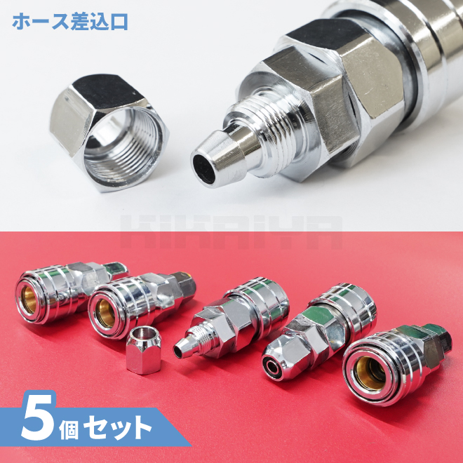 KIKAIYA（キカイヤ） カプラ エアソケット エアホース取付用 5個セット