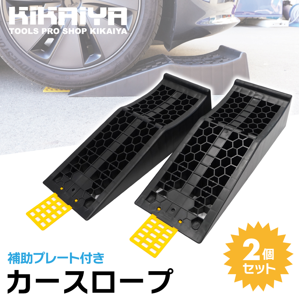 KIKAIYA（キカイヤ） カースロープ 乗り上げ補助プレート付き 2個
