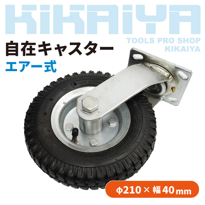 自在キャスター エアー式 210mm 取付穴ピッチ83×72mm 米式バルブ 1個 KIKAIYA｜kikaiya-work-shop｜02