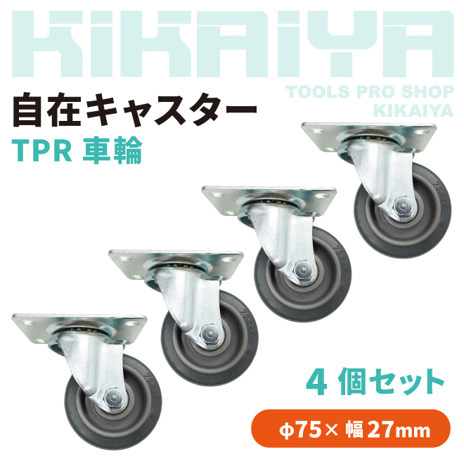 自在キャスター TPR車輪 4個セット 75mm 取付穴ピッチ74×44mm ノーパンクタイヤ DIY 台車 キャスター KIKAIYA｜kikaiya-work-shop｜02