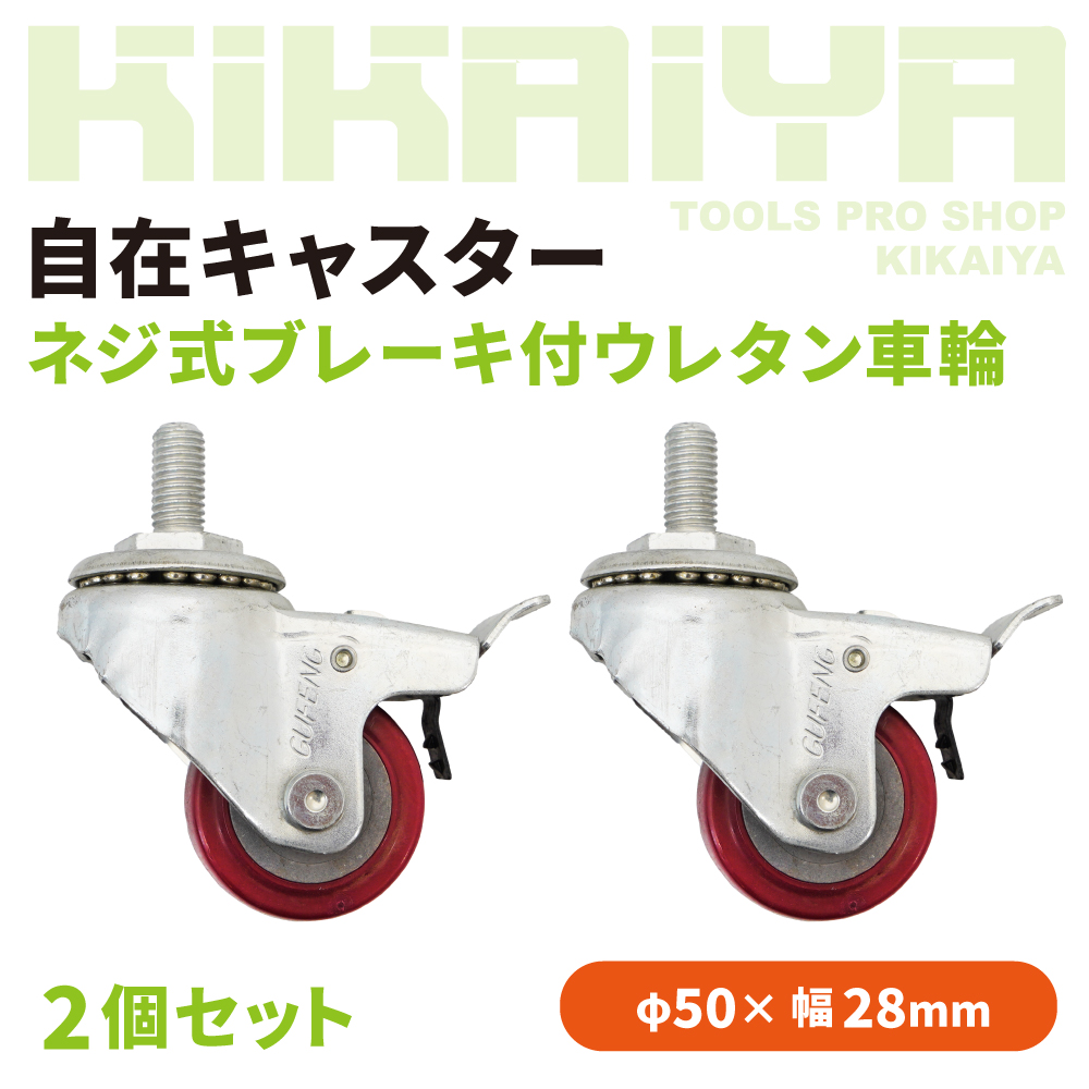 KIKAIYA（キカイヤ） 自在キャスター ネジ式 ブレーキ付 ウレタン車輪