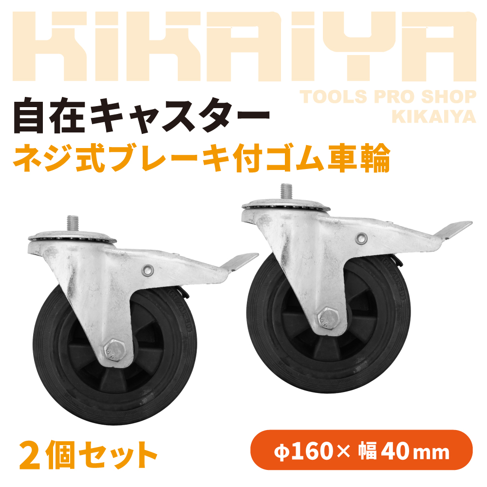 KIKAIYA（キカイヤ） 自在キャスター ネジ式 ブレーキ付 ゴム車輪 2個