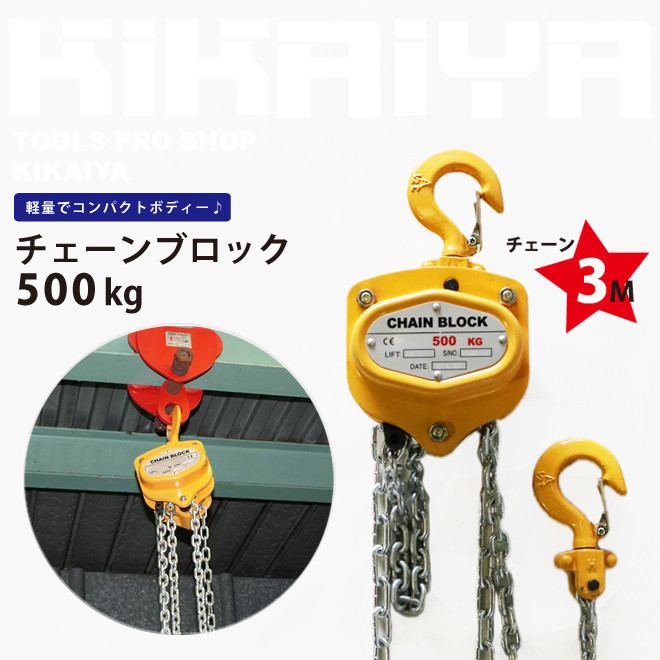 KIKAIYA（キカイヤ） チェーンブロック 500kg チェンブロック ホイスト