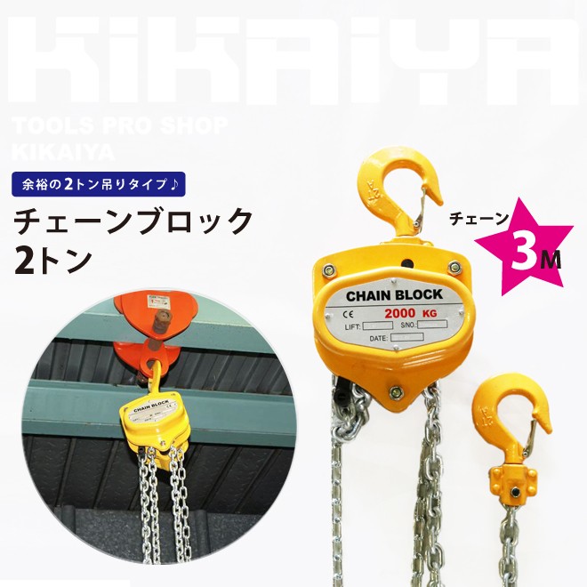 KIKAIYA(キカイヤ) チェーンブロック 2トン チェンブロック KIKAIYA(キカイヤ) チェーンブロック 2トン チェンブロック