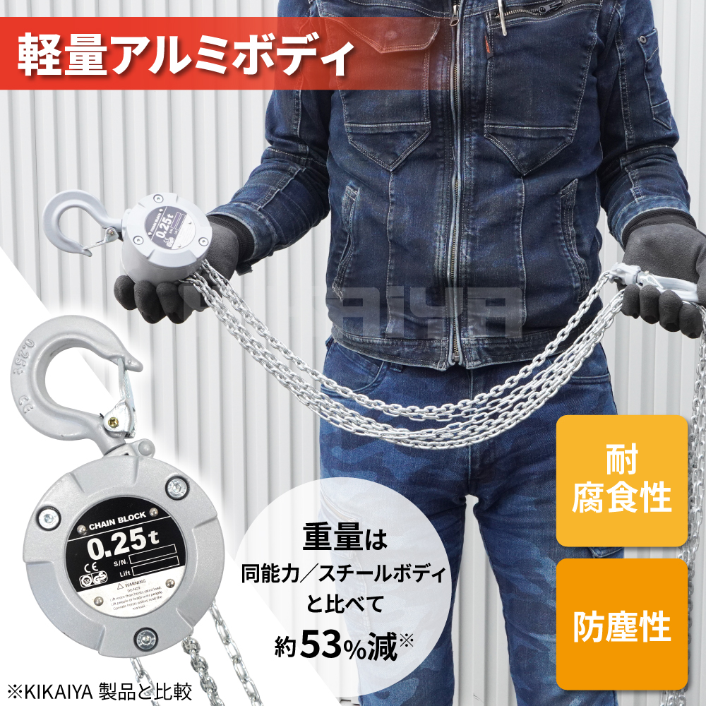 KIKAIYA（キカイヤ） 小型 チェーンブロック アルミチェーンブロック 