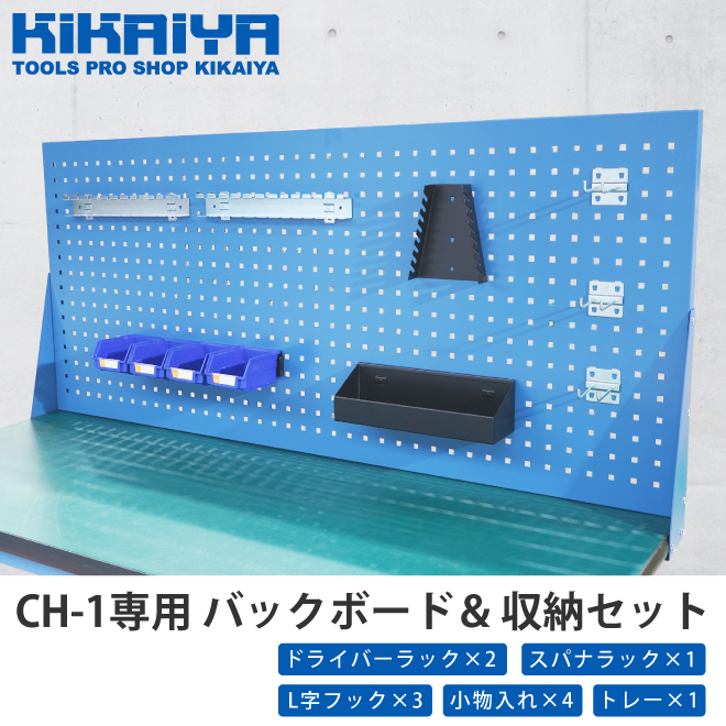 KIKAIYA バックボード CH-1専用 ＆ 収納セット パンチングパネル 後付け（個人様は営業所止め）｜kikaiya-work-shop｜02