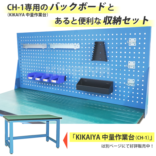 KIKAIYA バックボード CH-1専用 ＆ 収納セット パンチングパネル 後付け（個人様は営業所止め）｜kikaiya-work-shop｜03