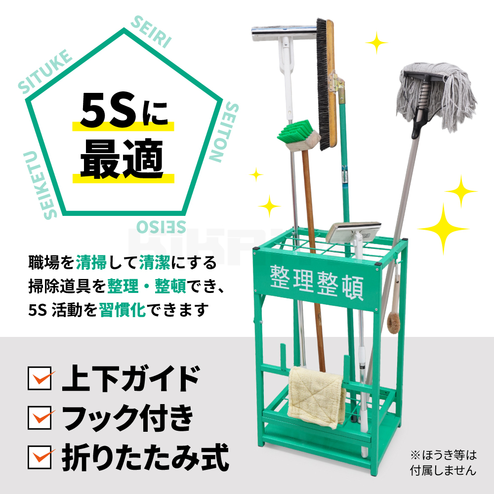 クリーンスタンド 折りたたみ ほうき立て 掃除用具収納 5S 750×450