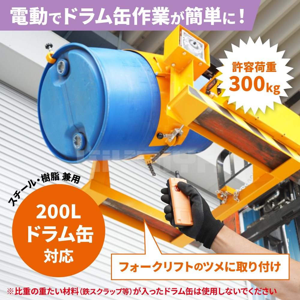 KIKAIYA（キカイヤ） ドラム缶反転機 電動 無線リモコン付き アルミ製