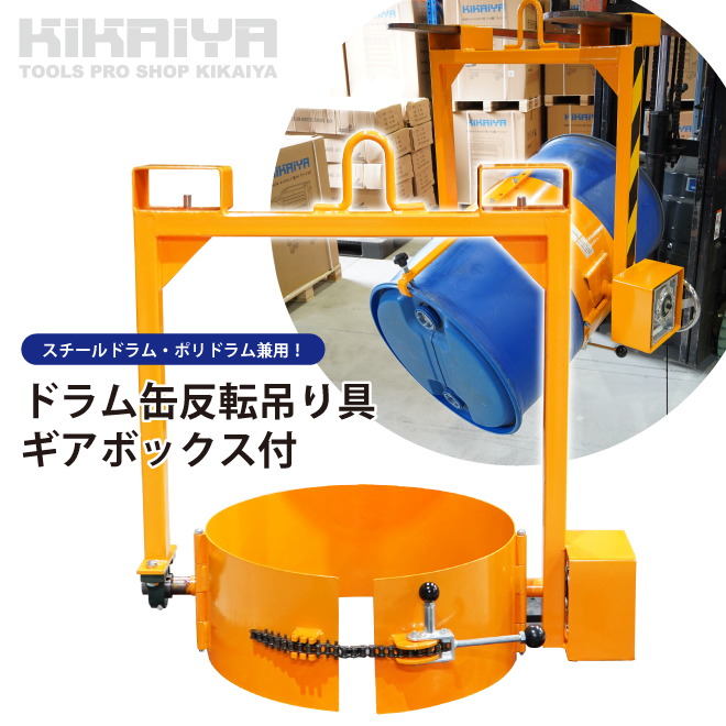 KIKAIYA ドラム缶反転吊り具 ギアボックス付 ドラムチルト スチールドラム・ポリドラム兼用 ドラム反転ハンガー