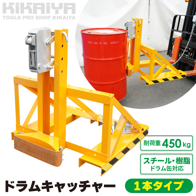 KIKAIYA（キカイヤ） ドラムキャッチャー 1本タイプ 耐荷重450kg
