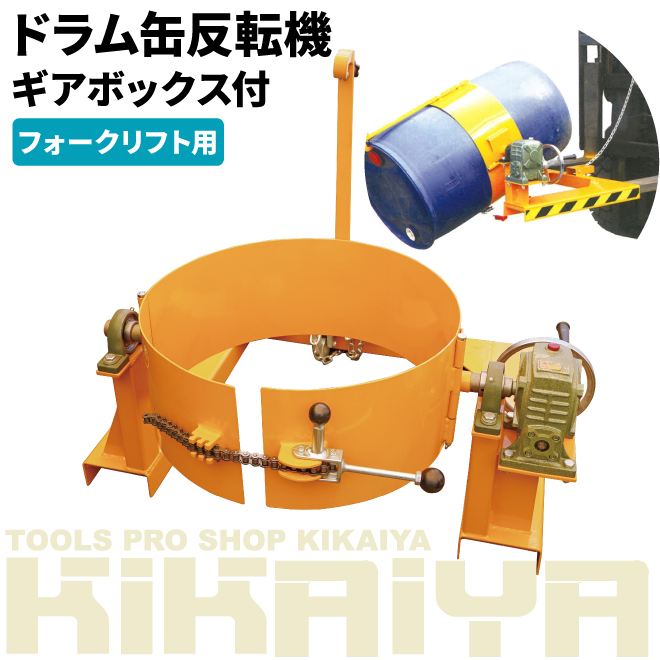 KIKAIYA ドラム缶反転機 ギアボックス付き ドラムチルト フォーク用 スチールドラム ポリドラム （個人様は営業所止め）｜kikaiya-work-shop｜02