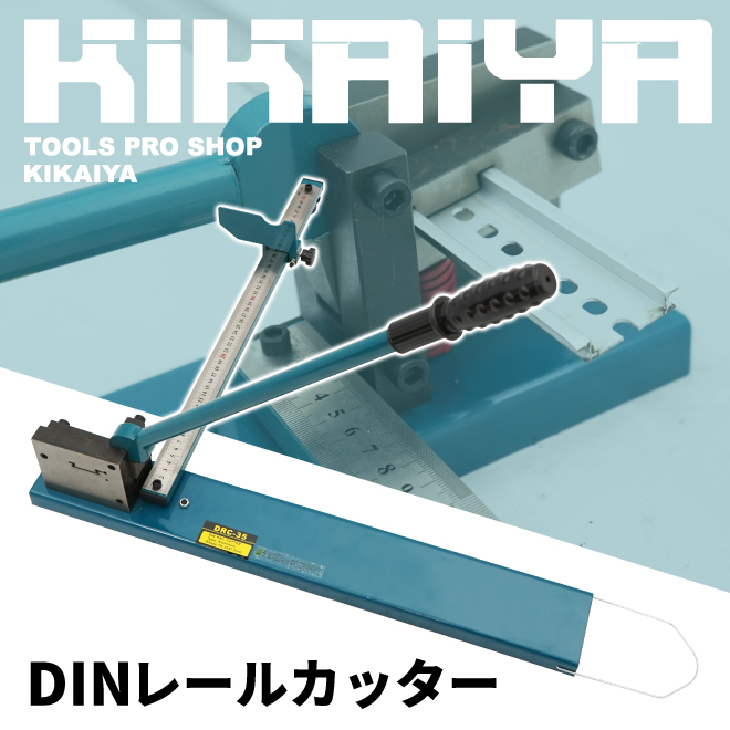 DINレールカッター レール切断機 定規 ガイド付き 35mm アルミレール専用 手動 レール カッター 切断 KIKAIYA｜kikaiya-work-shop｜02