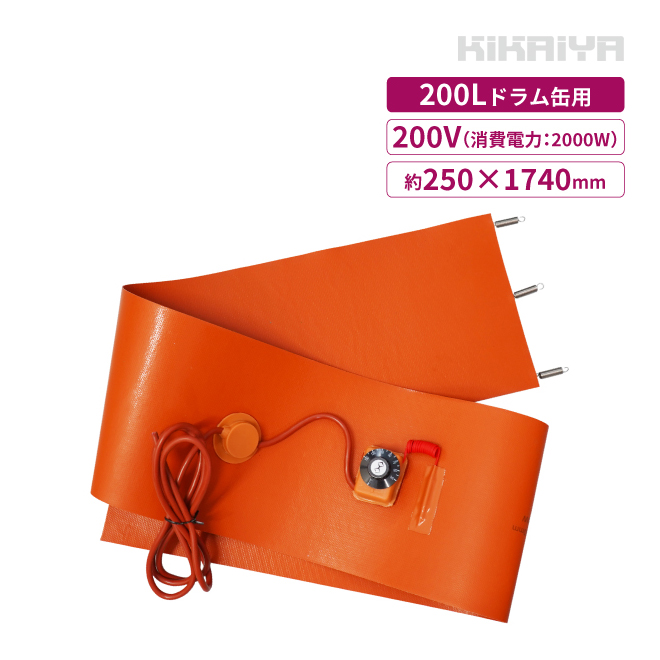 【クーポン対象（〜10/20）】KIKAIYA ドラム缶用ヒーター 200V ハイパワー 200L 2000W ドラム缶専用 ドラム缶用加熱器